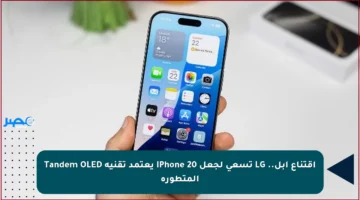 اقتناع آبل.. LG تسعى لجعل iPhone 20 يعتمد تقنية Tandem OLED المتطورة